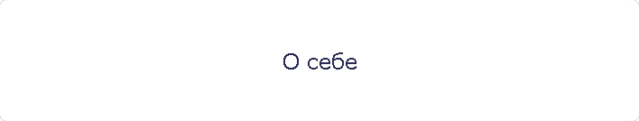 О себе